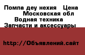 Помпа деу нехия › Цена ­ 500 - Московская обл. Водная техника » Запчасти и аксессуары   
